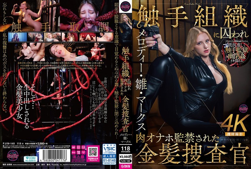被触手组织囚禁、沦为肉体自慰器的金发女探员 Melody Hina Marks