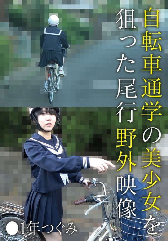 针对骑自行车上学的美少女的尾随户外影像 ● 一年级つぐみ