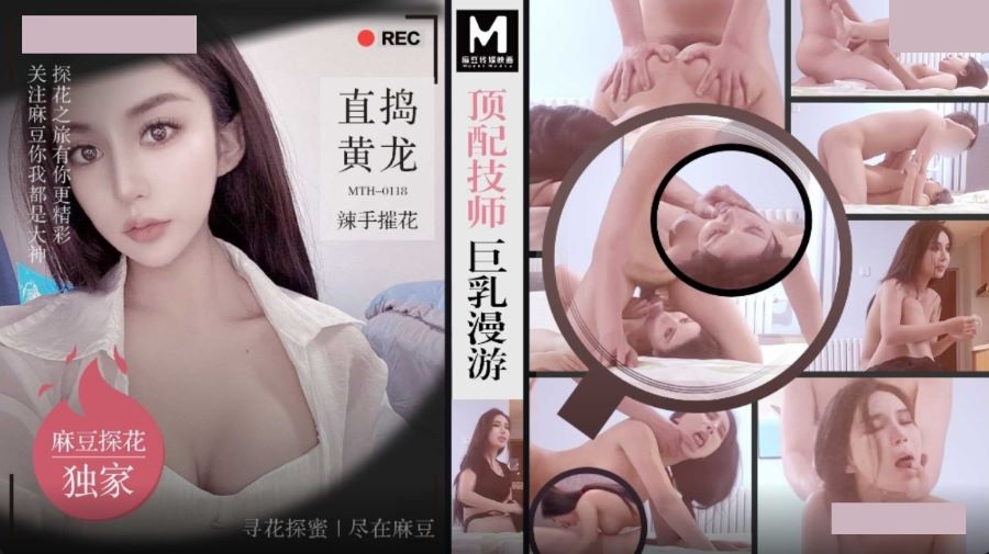 MTH0118 顶级技师巨乳漫游 直搞黄龙辣手摧花