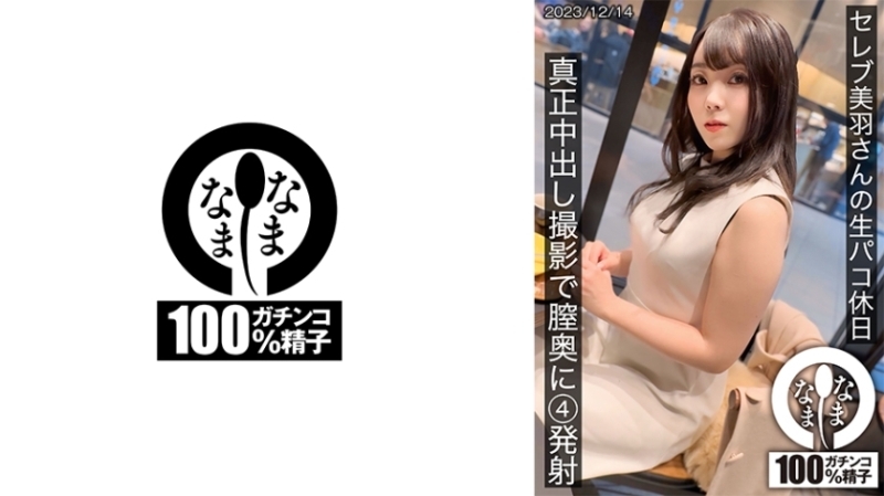HNAMH-014名人Miu的原始paco假期-在真正的中出拍攝期間在她的陰道深處注射4次6204