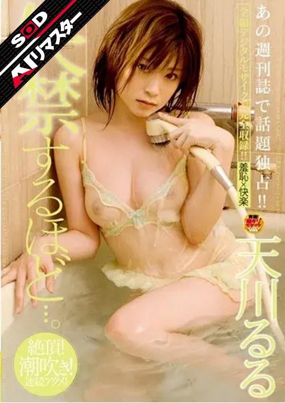【AI重制】到失禁的程度…。 天川琉琉