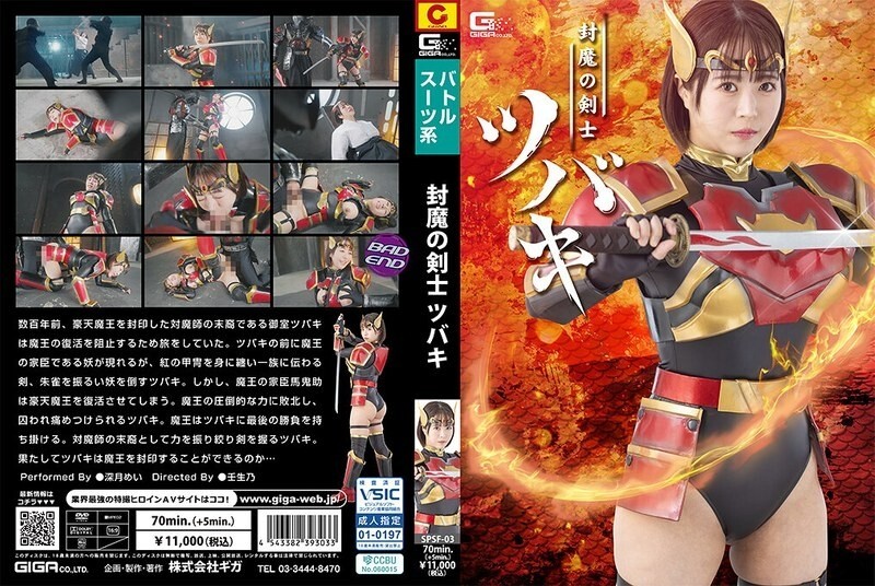 封魔剑士椿 深月めい