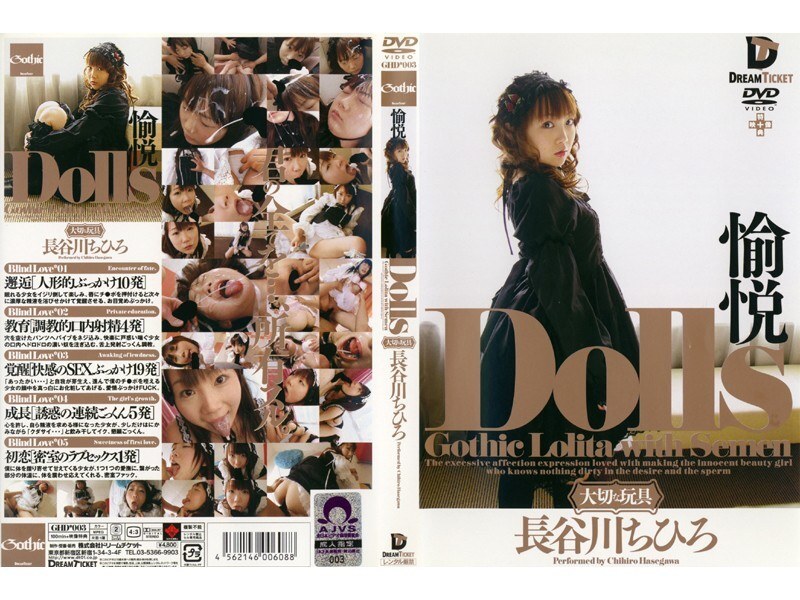 Dolls［珍贵的玩具］ 愉悦 长谷川千寻