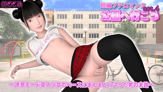[moca] 短編プチロマンス『公園へ行こう act.4』 ～誘惑モード突入少女のペースにまんまとハマった男の末路～ 短編プチロマンス『公園へ行こう act.4』 ～誘惑モード突入少女のペースにまんまとハマった男の末路～     