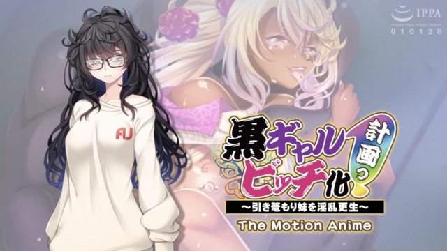 [アパタイト] 黒ギャルビッチ化計画っ！ ～引き篭もり妹を淫乱更生～ The Motion Anime 黒ギャルビッチ化計画っ！ ～引き篭もり妹を淫乱更生～ The Motion Anime    