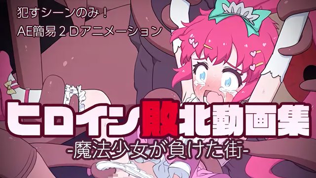 [偽もの] ヒロイン敗北動画集 -魔法少女が負けた街- ヒロイン敗北動画集 -魔法少女が負けた街-     